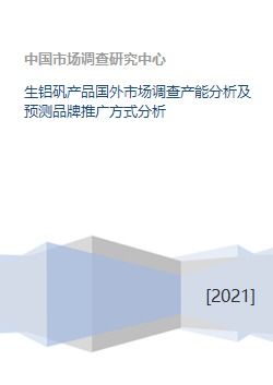 全球生鋁礬產品市場調查 產能分析與品牌推廣策略預測